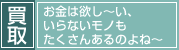 「質」お金は欲し～い、いらないモノもたくさんあるのよね～